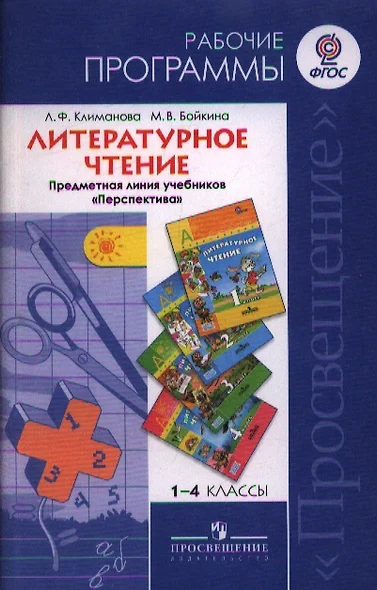 Литературное чтение. 1-4 классы. Рабочие программы. Предметная линия учебников "Перспектива" - фото 1