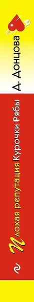 Плохая репутация Курочки Рябы - фото 5