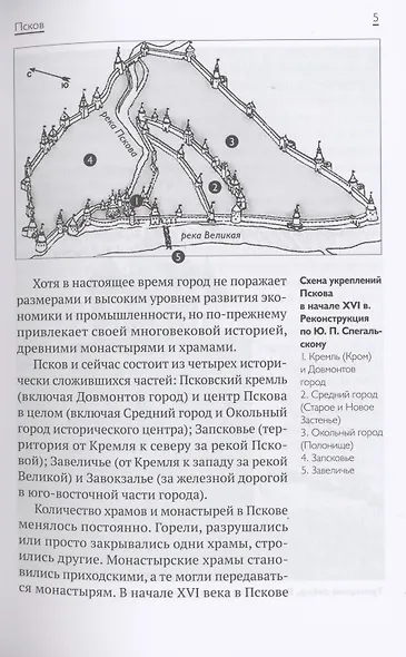 Псков - дом Пресвятой Троицы. Путеводитель. Монастыри. Храмы. Святыни - фото 6