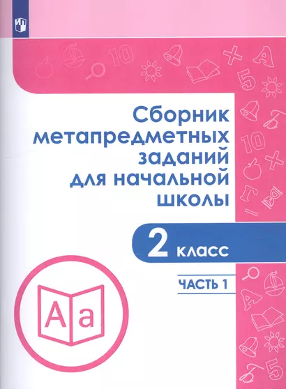 Сборник метапредметных заданий для начальной школы. 2 класс. В двух частях. Часть 1. Учебное пособие для обеобразовательных организаций - фото 1