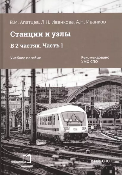 Станции и узлы. В 2 частях. Часть 1. Учебное пособие - фото 1