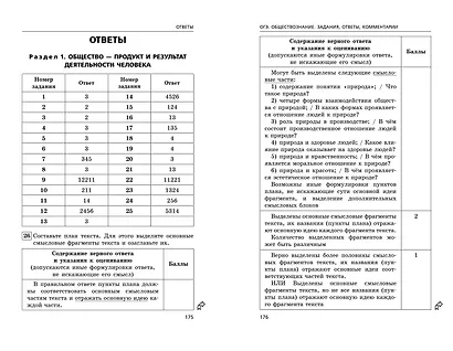 ОГЭ-2024. Обществознание. Задания, ответы, комментарии - фото 10