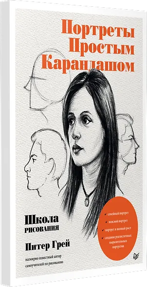 Портреты простым карандашом. Школа рисования - фото 2