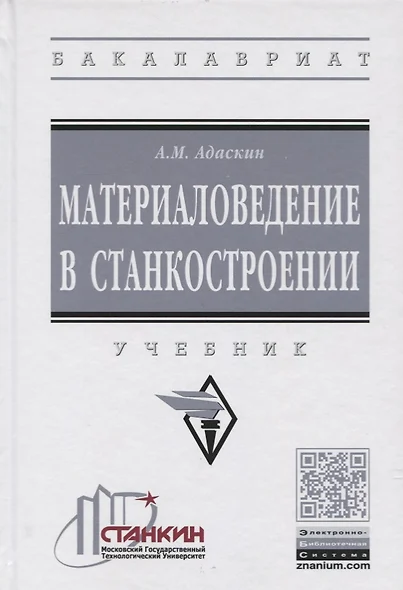 Материаловедение в станкостроении. Учебник - фото 1