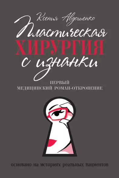 Пластическая хирургия с изнанки. Первый медицинский роман-откровение - фото 1