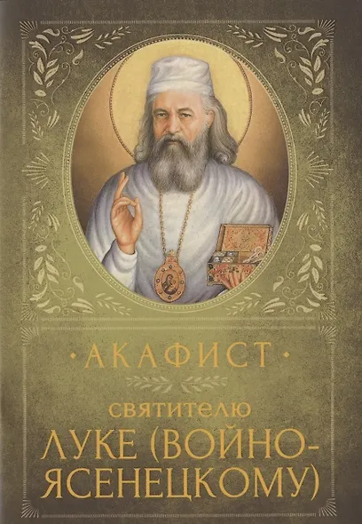 Акафист святителю Луке (Войно-Ясенецкому). Память 18 марта и 11 июня - фото 1