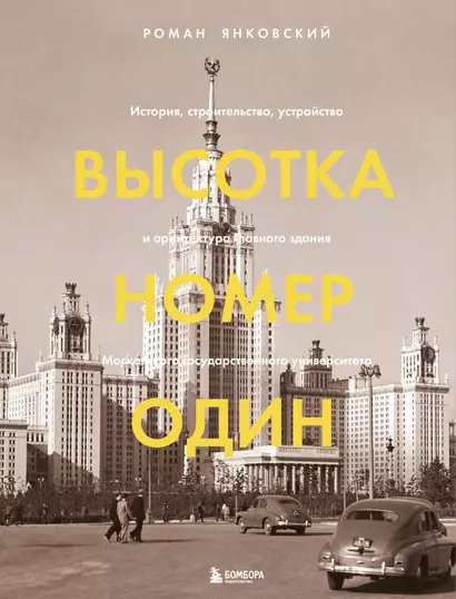 Высотка номер один: история, строительство, устройство и архитектура Главного здания МГУ (с тиснением) - фото 1