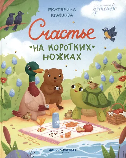 Счастье на коротких ножках - фото 1