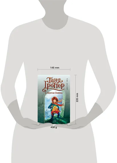 Таня Гроттер и Золотая Пиявка : повесть - фото 8