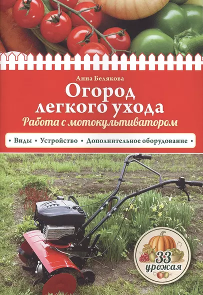 Огород легкого ухода. Работа с мотокультиватором - фото 1