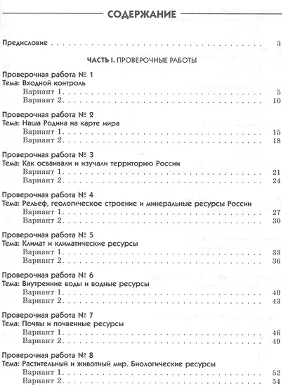 География. 8 кл. География России. Природа. Нас-ние. Хоз-во. Диагн/раб.ВЕРТИКАЛЬ. (ФГОС) /Ба - фото 2