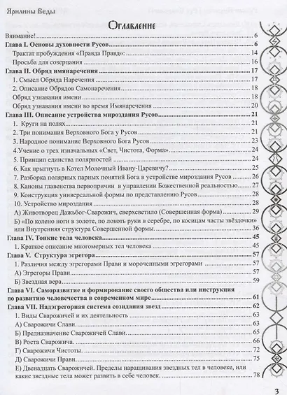 Ярилины Веды. Ярые Веды. Вера звезд Сварожичей Прави, Слави и Чистоты, Руны Прави и Алатырь-руны Сварожичей - фото 2