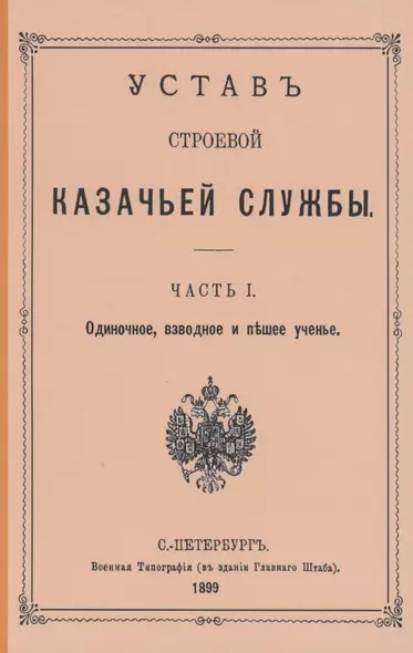 Устав строевой казачьей службы. Часть I: Одиночное, взводное и пешее учение - фото 1