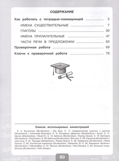 Грамотно пишу. Части речи и значения слов. Тетрадь-помощница. 3-4 классы - фото 2