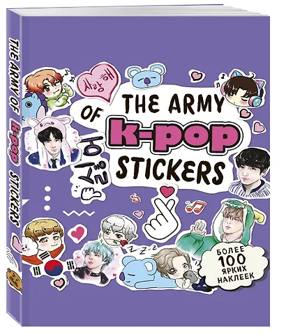 The ARMY of K-POP stickers. Более 100 ярких наклеек! - фото 3