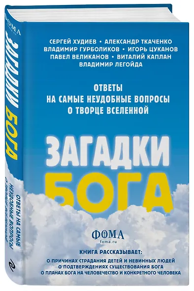 Загадки Бога. Ответы на самые неудобные вопросы о Творце вселенной. Владимир Легойда, Александр Ткаченко, Сергей Худиев и другие - фото 3