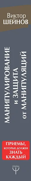 Манипулирование и защита от манипуляций. Приемы, которые должен знать каждый - фото 4