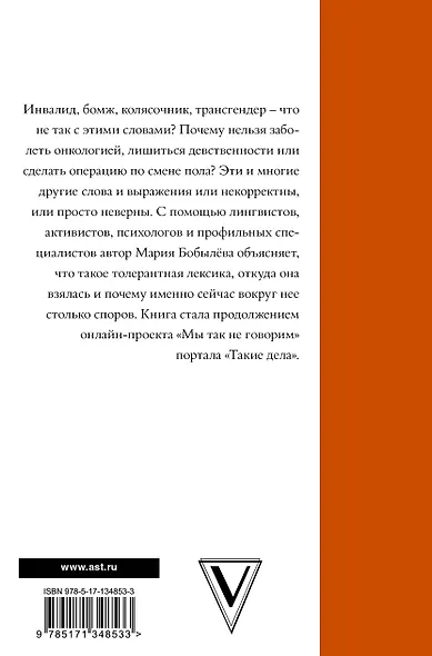 Мы так говорим. Обидные слова и как их избежать - фото 2