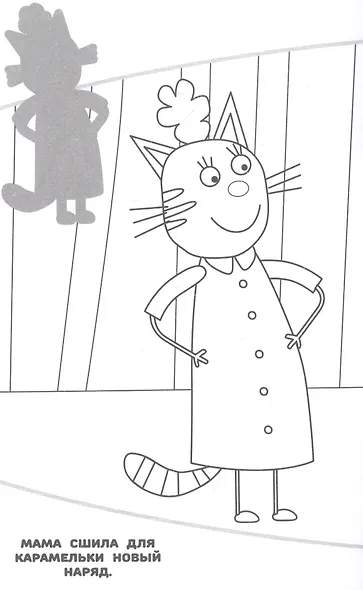 Наклей и раскрась! "Три Кота" - фото 2