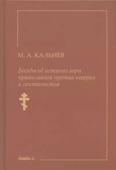 Беседы об истинах веры православной против неверия и сектантства - фото 1