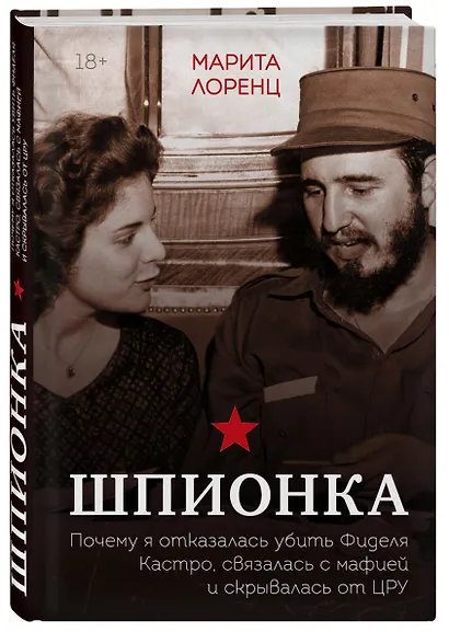 Шпионка. Почему я отказалась убить Фиделя Кастро, связалась с мафией и скрывалась от ЦРУ - фото 3