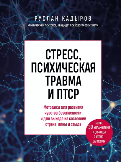 Стресс, психическая травма и ПТСР. Методики для развития чувства безопасности и для выхода из состояний страха, вины и стыда - фото 1