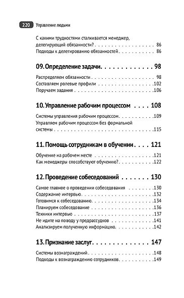 Управление людьми. Как эффективно руководить командой, добиваться лучших результатов и решать любые проблемы - фото 6