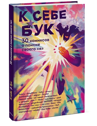 К себе бук. 30 комиксов о поиске своего «я» - фото 3