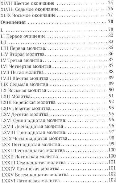 Заклятая книга Гонория. О ликантропии, превращениях и исступлениях колдунов - фото 4