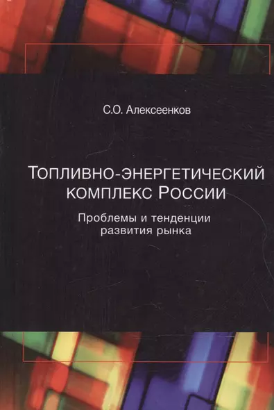 Топливно-энергетический комплекс России. Проблемы и теденции развития рынка - фото 1