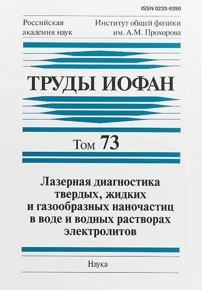 Труды ИОФАН. Том 73. Лазерная диагностика твердых, жидких и газообразных наночастиц в воде и водных растворах электролитов - фото 1