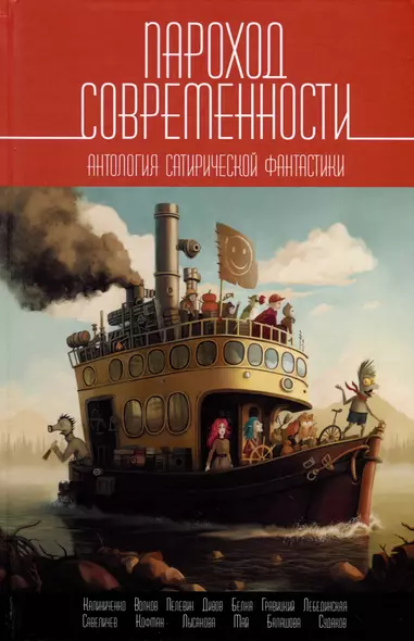 Пароход современности. Антология сатирической фантастики - фото 1