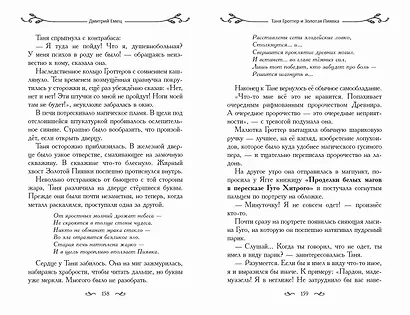 Таня Гроттер и Золотая Пиявка - фото 12