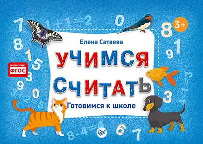 Учимся считать. Готовимся к школе - фото 1