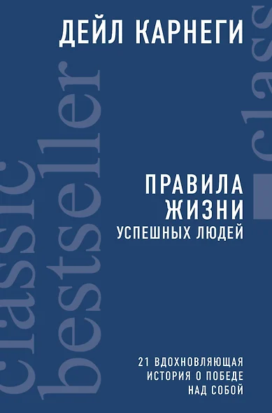 Правила жизни успешных людей. 21 вдохновляющая история о победе над собой - фото 1