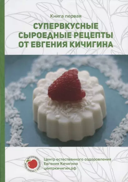 Супервкусные сыроедные рецепты от Евгения Кичигина. Книга первая - фото 1