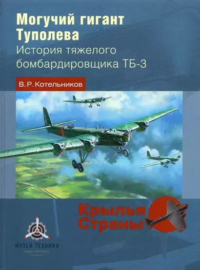 Могучий гигант Туполева. История тяжелого бомбардировщика ТБ-3 - фото 1