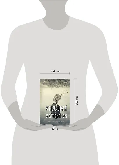 Клязьма и Укатанагон. Роман - фото 3