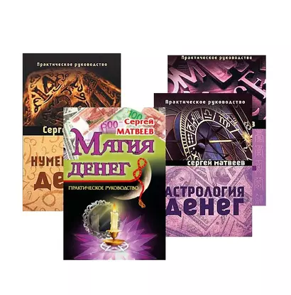 Все о деньгах: астрология, нумерология, магия, знаки (комплект из 4 книг) - фото 1