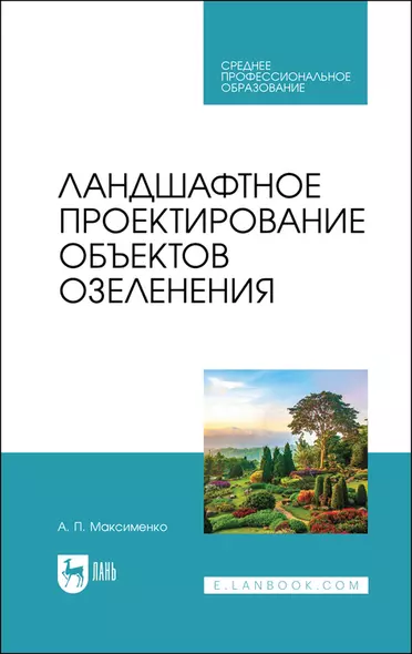 Ландшафтное проектирование объектов озеленения. Учебное пособие для СПО - фото 1