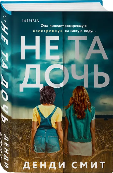 Не та дочь - фото 3