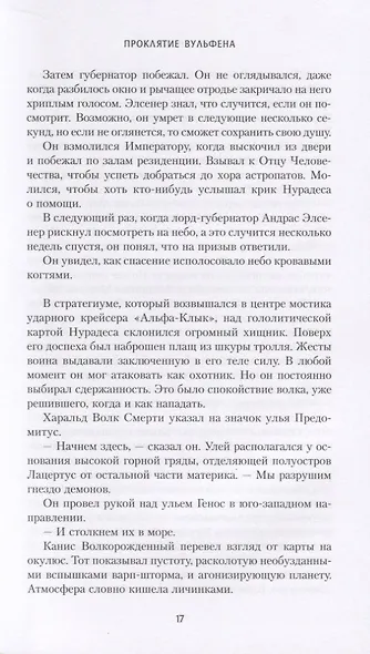 Наследие Вульфена - фото 4
