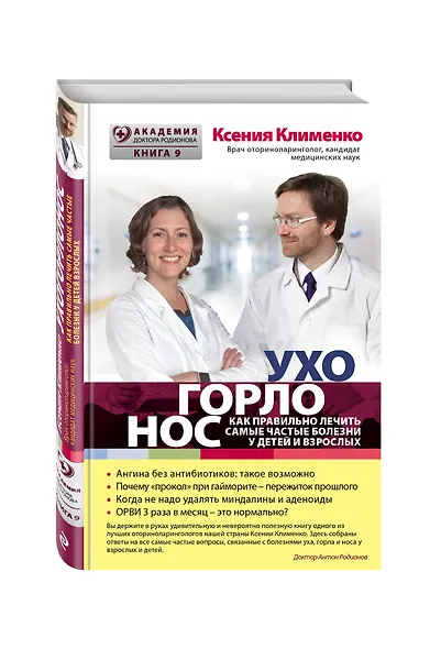 УХОГОРЛОНОС. Как правильно лечить самые частые болезни у детей и взрослых - фото 3