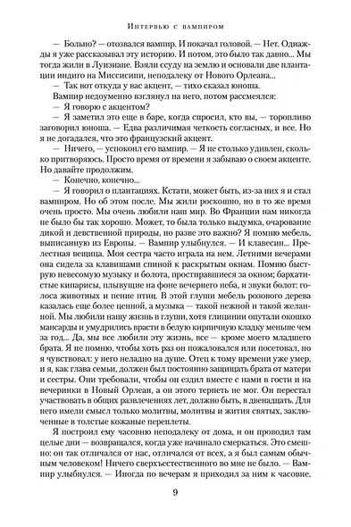 Вампирские хроники. Интервью с вампиром. Вампир Лестат. Царица Проклятых - фото 12
