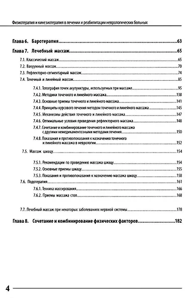 Физиотерапия и кинезиотерапия в лечении и реабилитации неврологических больных - фото 3