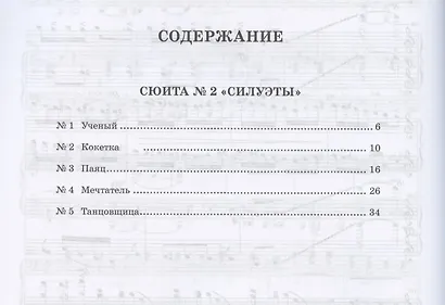 Сюита № 2 «Силуэты». Переложение для фортепиано в четыре руки М.С. Котовой, Д.А. Музыка. Ноты - фото 2
