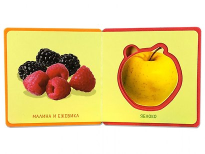 Подарочный набор развивающих книг для детей "Мои первые книжки": Игрушки. Фрукты и ягоды. Овощи (комплект из 3 книг) - фото 2