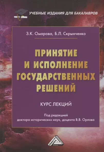 Принятие и исполнение государственных решений: Курс лекций - фото 1