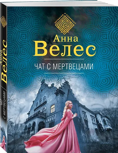 Чат с мертвецами - фото 3