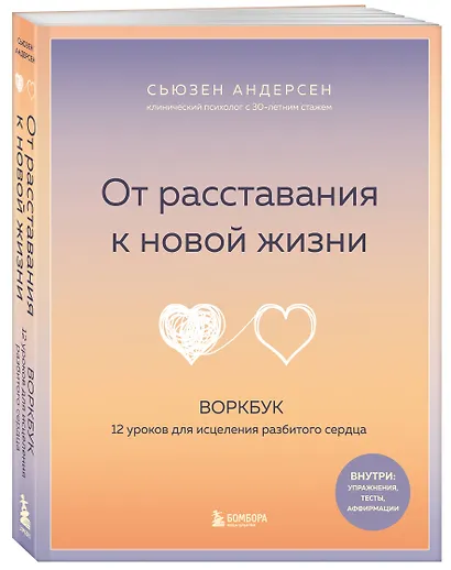 От расставания к новой жизни. Воркбук. 12 уроков для исцеления разбитого сердца - фото 3